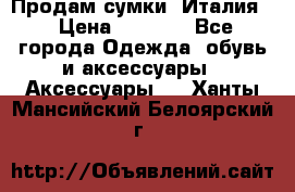 Продам сумки, Италия. › Цена ­ 3 000 - Все города Одежда, обувь и аксессуары » Аксессуары   . Ханты-Мансийский,Белоярский г.